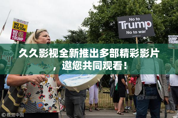 久久影视全新推出多部精彩影片，邀您共同观看！