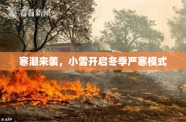 寒潮来袭，小雪开启冬季严寒模式