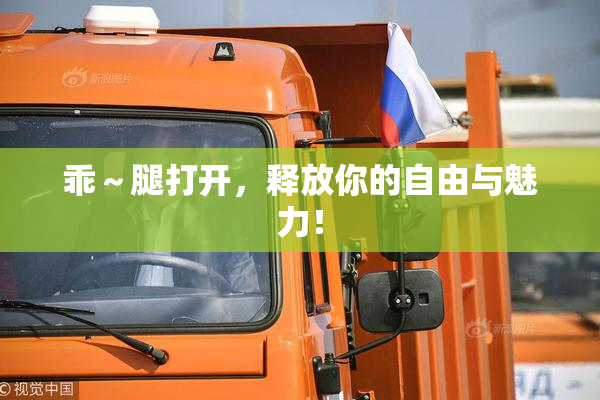 乖～腿打开，释放你的自由与魅力！