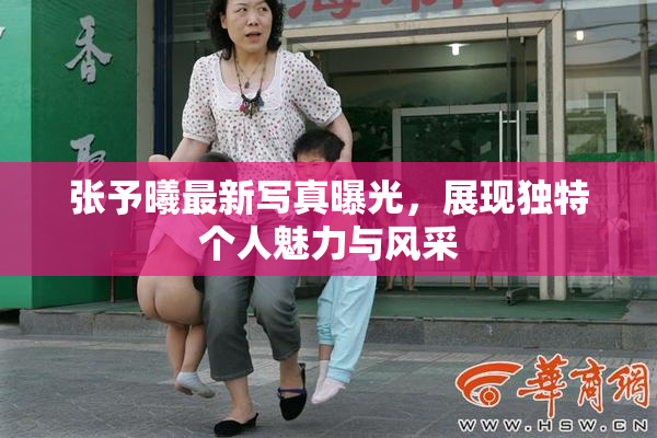 张予曦最新写真曝光，展现独特个人魅力与风采