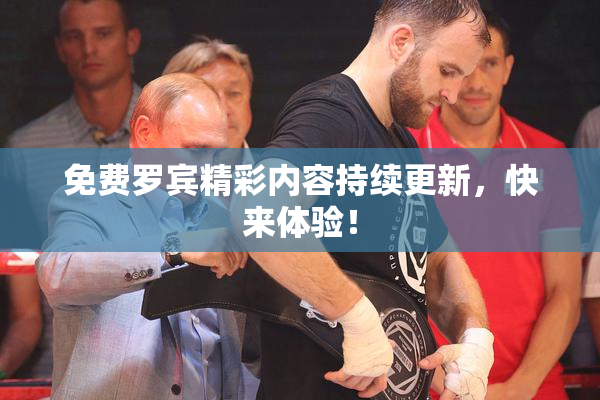 免费罗宾精彩内容持续更新，快来体验！