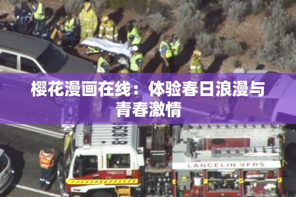 樱花漫画在线：体验春日浪漫与青春激情