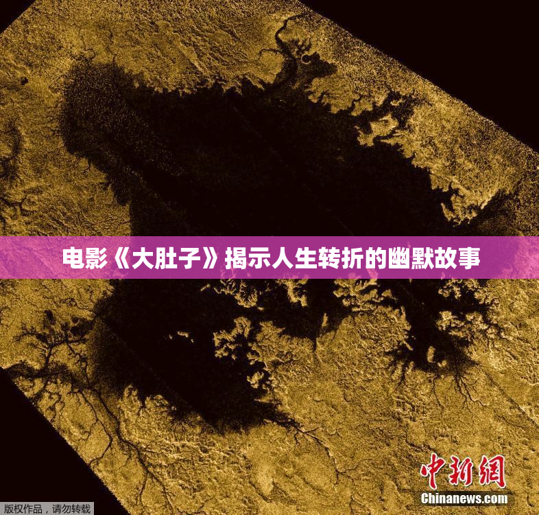 电影《大肚子》揭示人生转折的幽默故事
