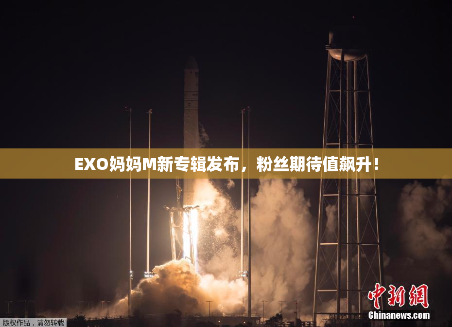 EXO妈妈M新专辑发布，粉丝期待值飙升！