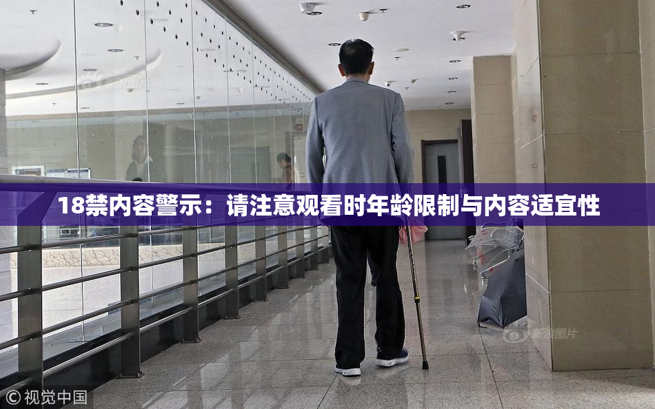 18禁内容警示：请注意观看时年龄限制与内容适宜性