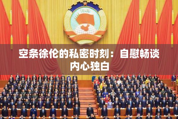 空条徐伦的私密时刻：自慰畅谈内心独白