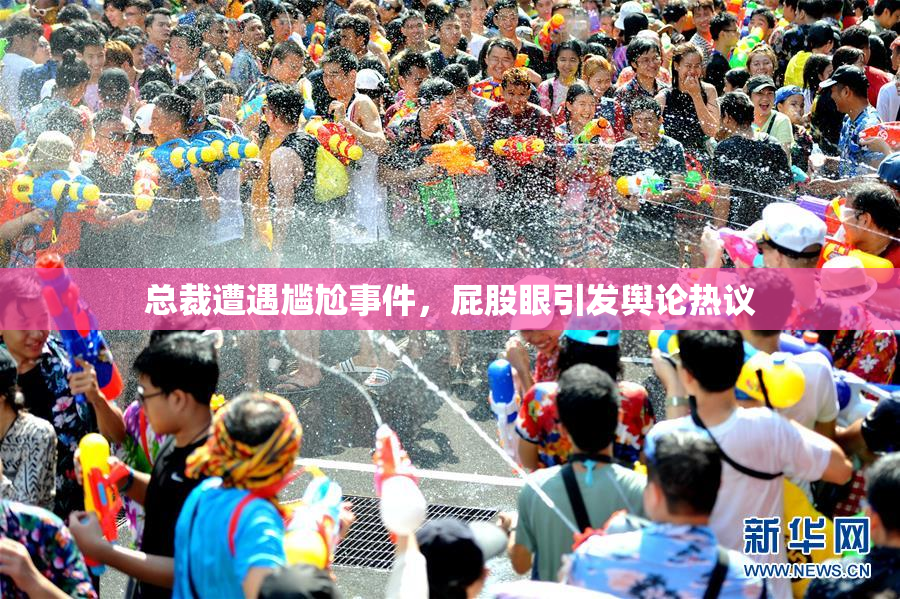 总裁遭遇尴尬事件，屁股眼引发舆论热议