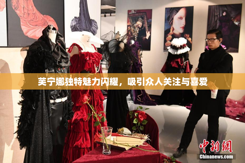 芙宁娜独特魅力闪耀，吸引众人关注与喜爱