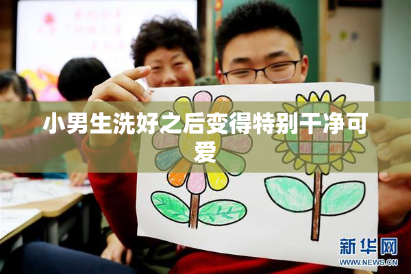 小男生洗好之后变得特别干净可爱
