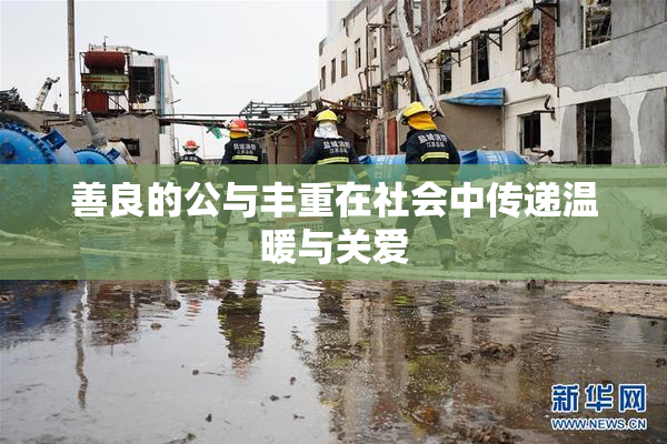 善良的公与丰重在社会中传递温暖与关爱