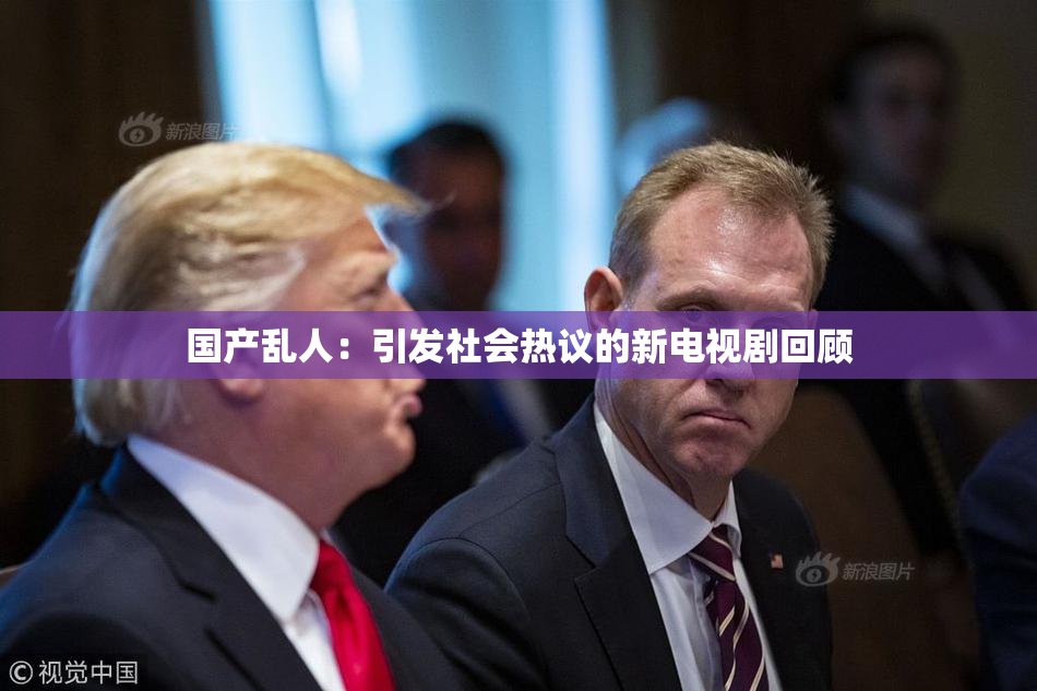 国产乱人：引发社会热议的新电视剧回顾