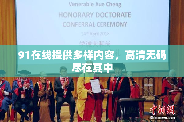 91在线提供多样内容，高清无码尽在其中