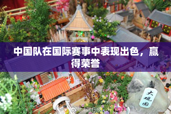 中国队在国际赛事中表现出色，赢得荣誉