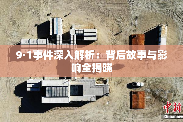 9·1事件深入解析：背后故事与影响全揭晓