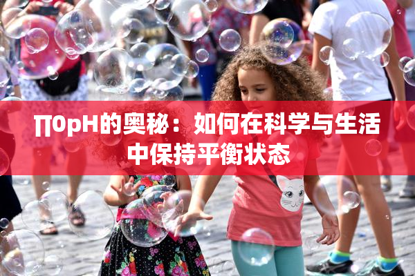 ∏0pH的奥秘：如何在科学与生活中保持平衡状态