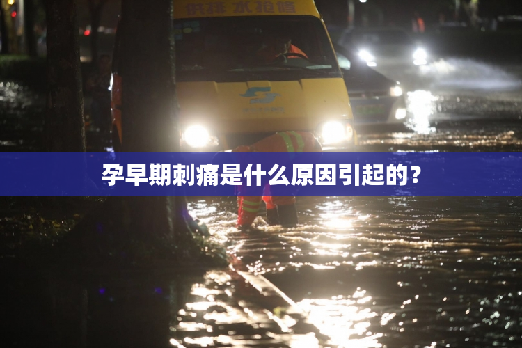 孕早期刺痛是什么原因引起的？