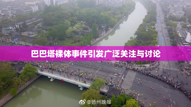巴巴塔裸体事件引发广泛关注与讨论