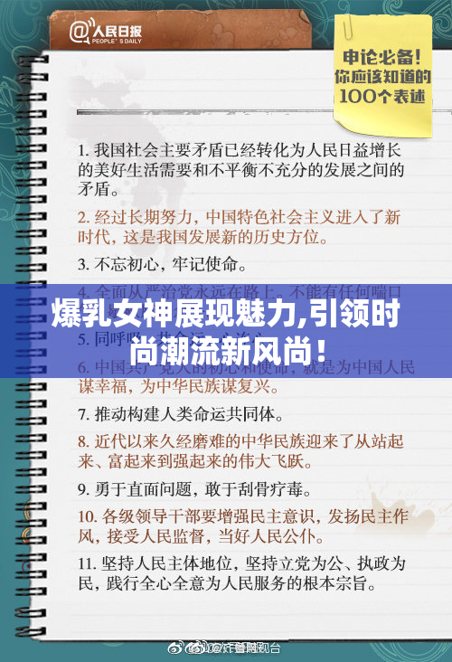 爆乳女神展现魅力,引领时尚潮流新风尚！