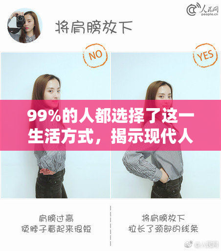 99%的人都选择了这一生活方式，揭示现代人的共识与选择。