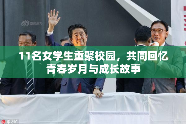 11名女学生重聚校园，共同回忆青春岁月与成长故事