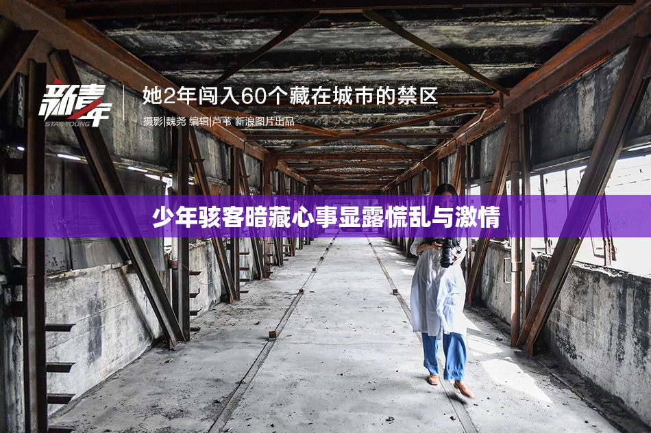 少年骇客暗藏心事显露慌乱与激情