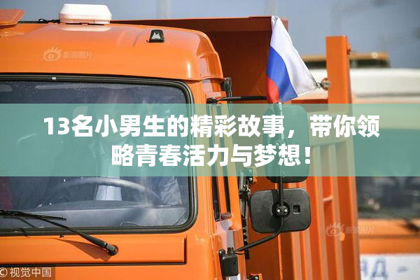 13名小男生的精彩故事，带你领略青春活力与梦想！