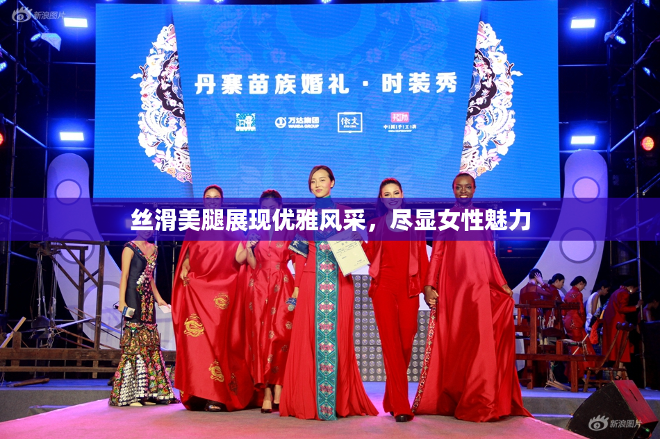 丝滑美腿展现优雅风采，尽显女性魅力