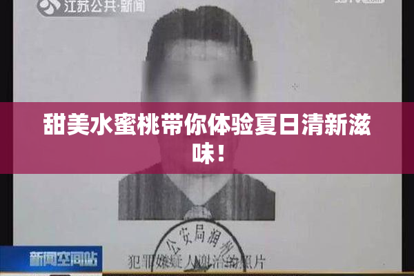 甜美水蜜桃带你体验夏日清新滋味！