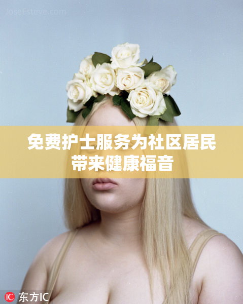 免费护士服务为社区居民带来健康福音