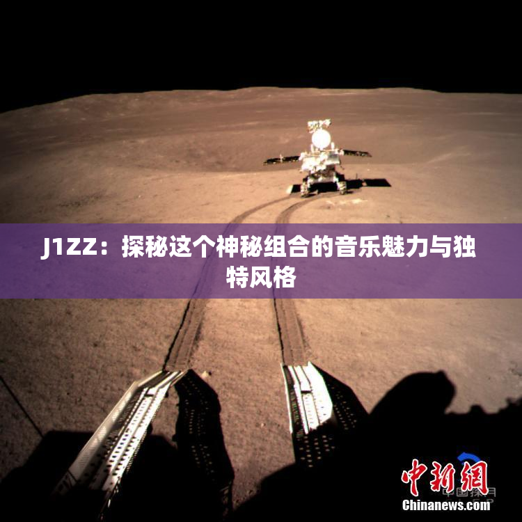 J1ZZ：探秘这个神秘组合的音乐魅力与独特风格