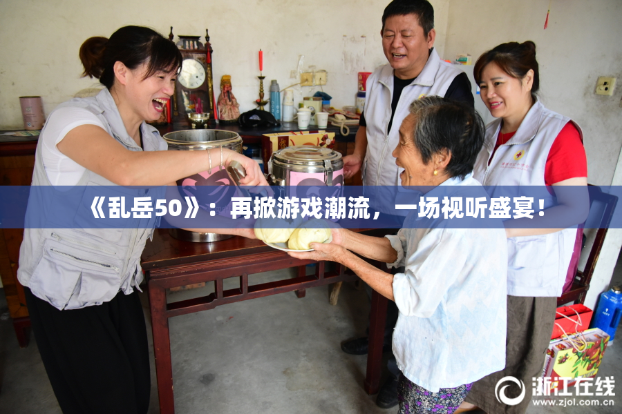 《乱岳50》：再掀游戏潮流，一场视听盛宴！