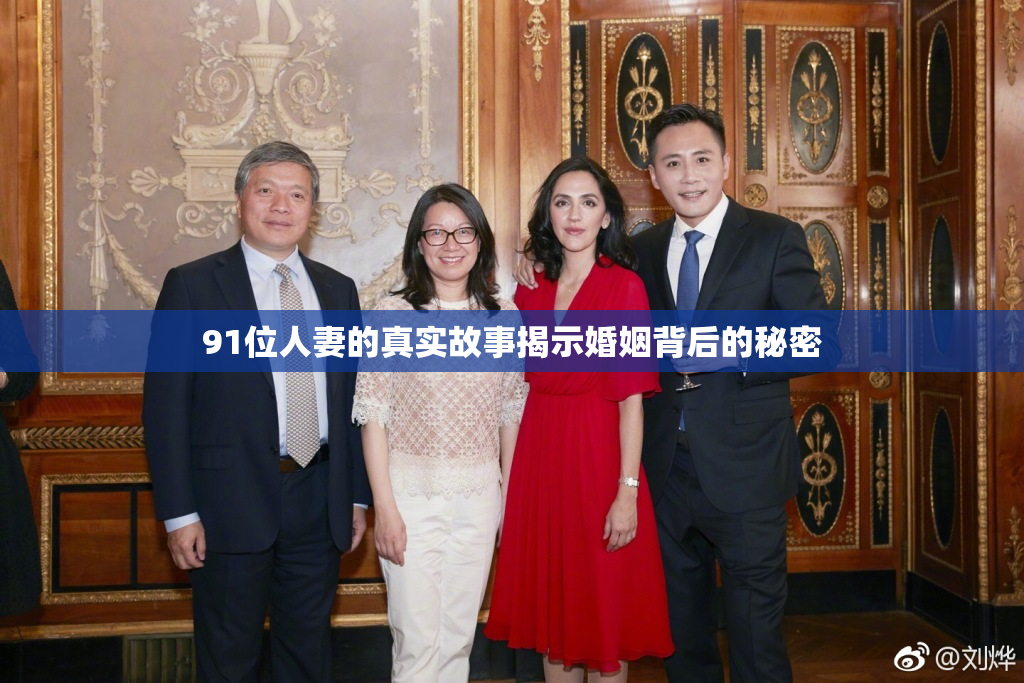 91位人妻的真实故事揭示婚姻背后的秘密