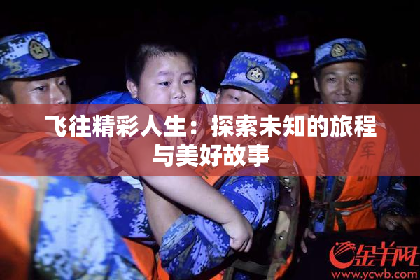 飞往精彩人生：探索未知的旅程与美好故事