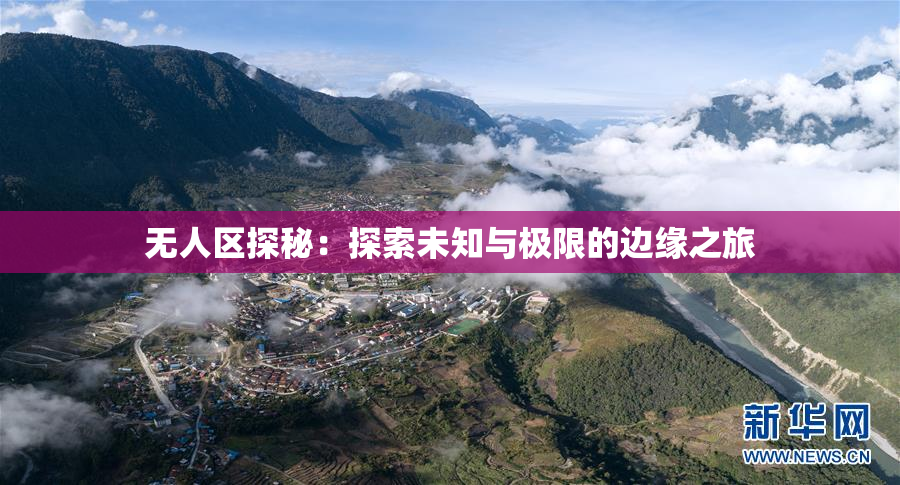 无人区探秘：探索未知与极限的边缘之旅