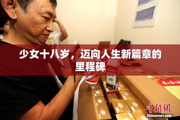 少女十八岁，迈向人生新篇章的里程碑