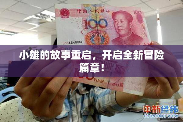 小雄的故事重启，开启全新冒险篇章！