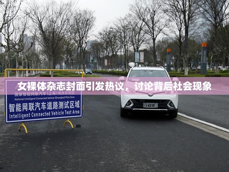 女裸体杂志封面引发热议，讨论背后社会现象