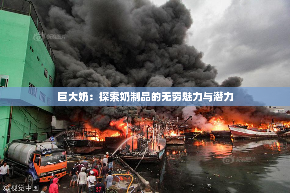 巨大奶：探索奶制品的无穷魅力与潜力
