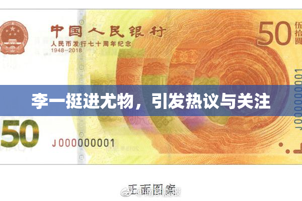 李一挺进尤物，引发热议与关注