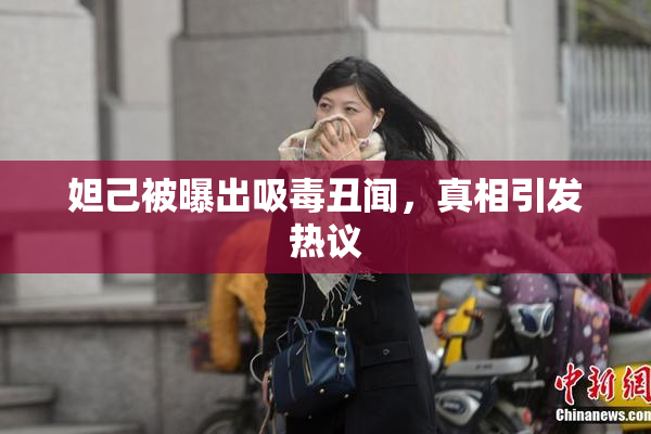 妲己被曝出吸毒丑闻，真相引发热议