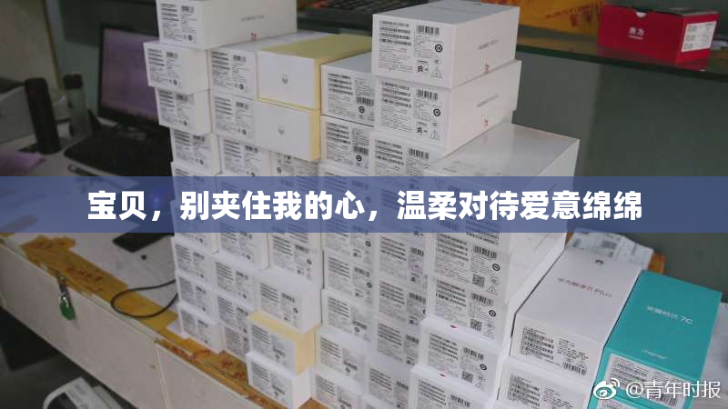 宝贝，别夹住我的心，温柔对待爱意绵绵
