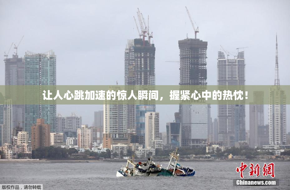 让人心跳加速的惊人瞬间，握紧心中的热忱！