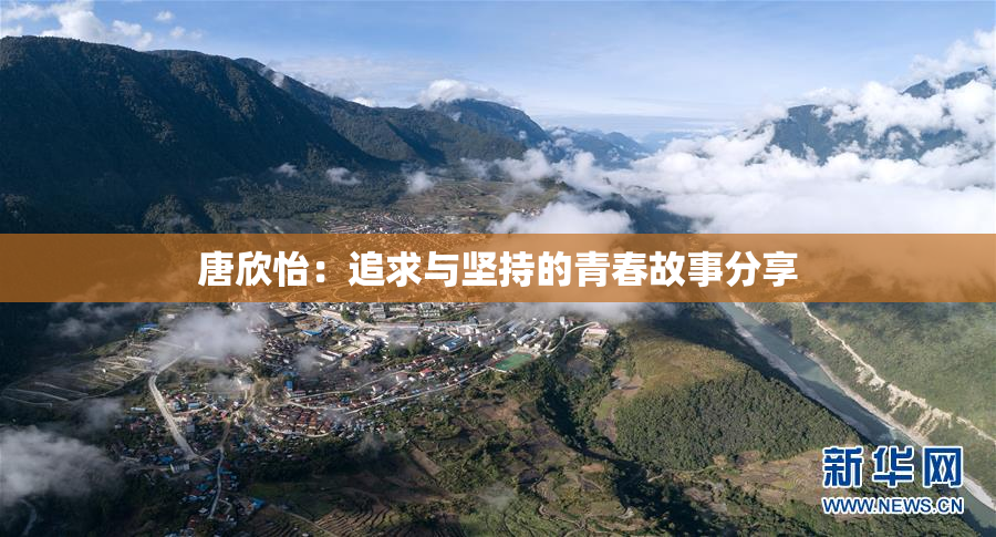 唐欣怡：追求与坚持的青春故事分享
