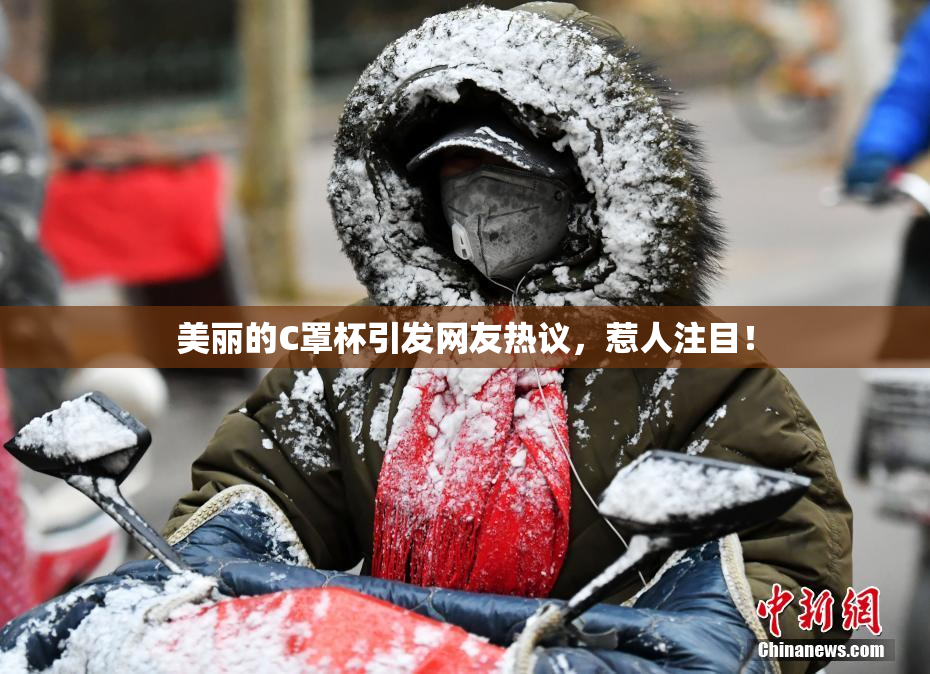 美丽的C罩杯引发网友热议，惹人注目！