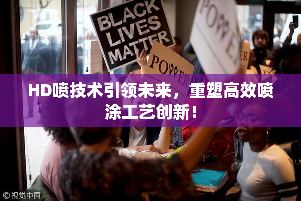 HD喷技术引领未来，重塑高效喷涂工艺创新！