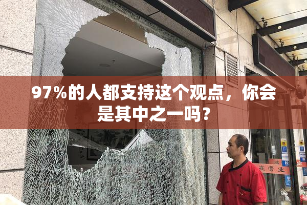 97%的人都支持这个观点，你会是其中之一吗？