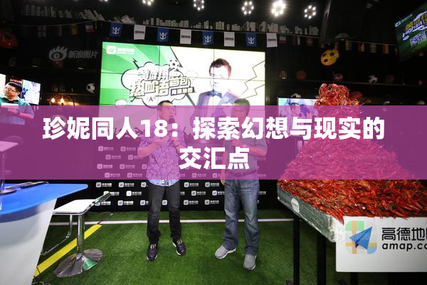 珍妮同人18：探索幻想与现实的交汇点
