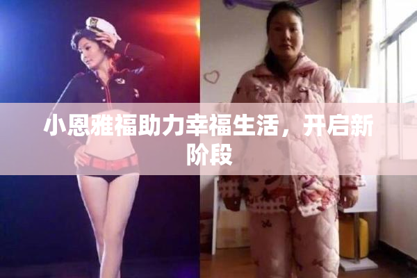 小恩雅福助力幸福生活，开启新阶段