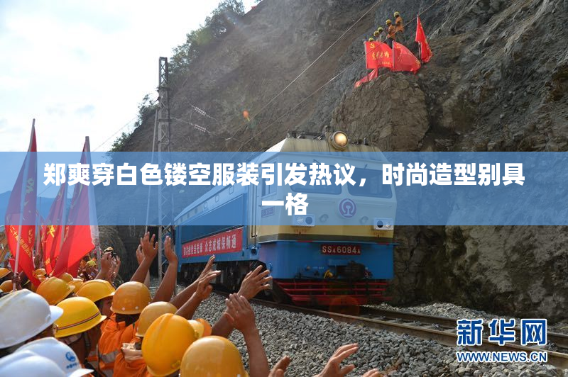 郑爽穿白色镂空服装引发热议，时尚造型别具一格