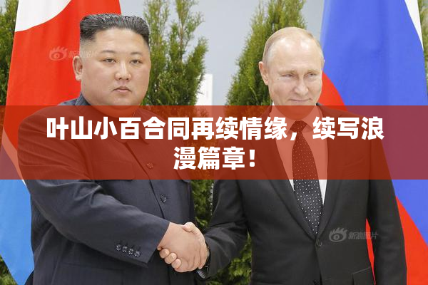 叶山小百合同再续情缘，续写浪漫篇章！